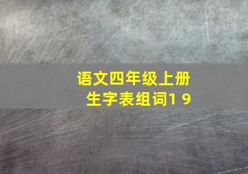 语文四年级上册生字表组词1 9